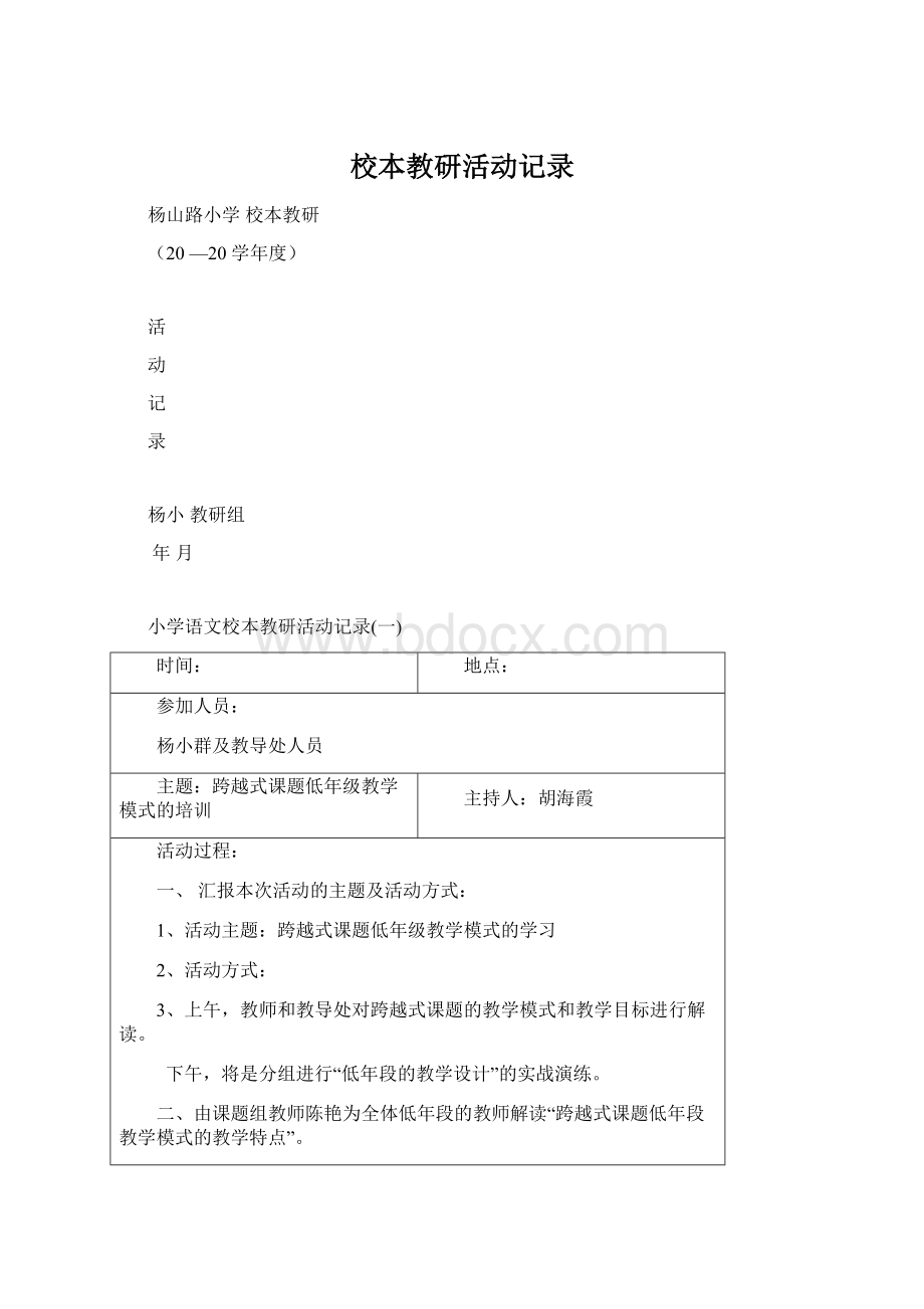 校本教研活动记录Word格式文档下载.docx