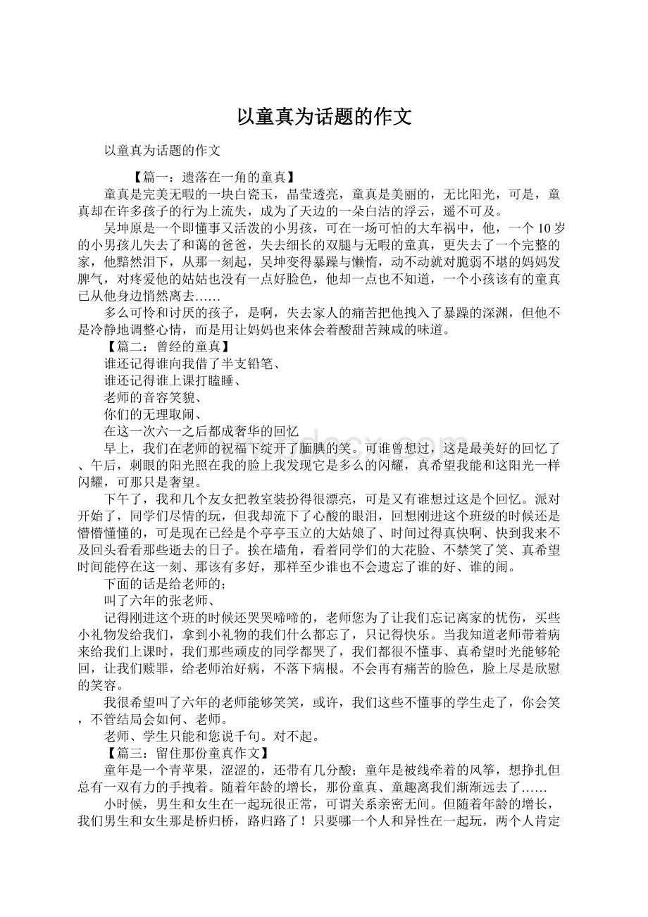 以童真为话题的作文Word文档格式.docx_第1页