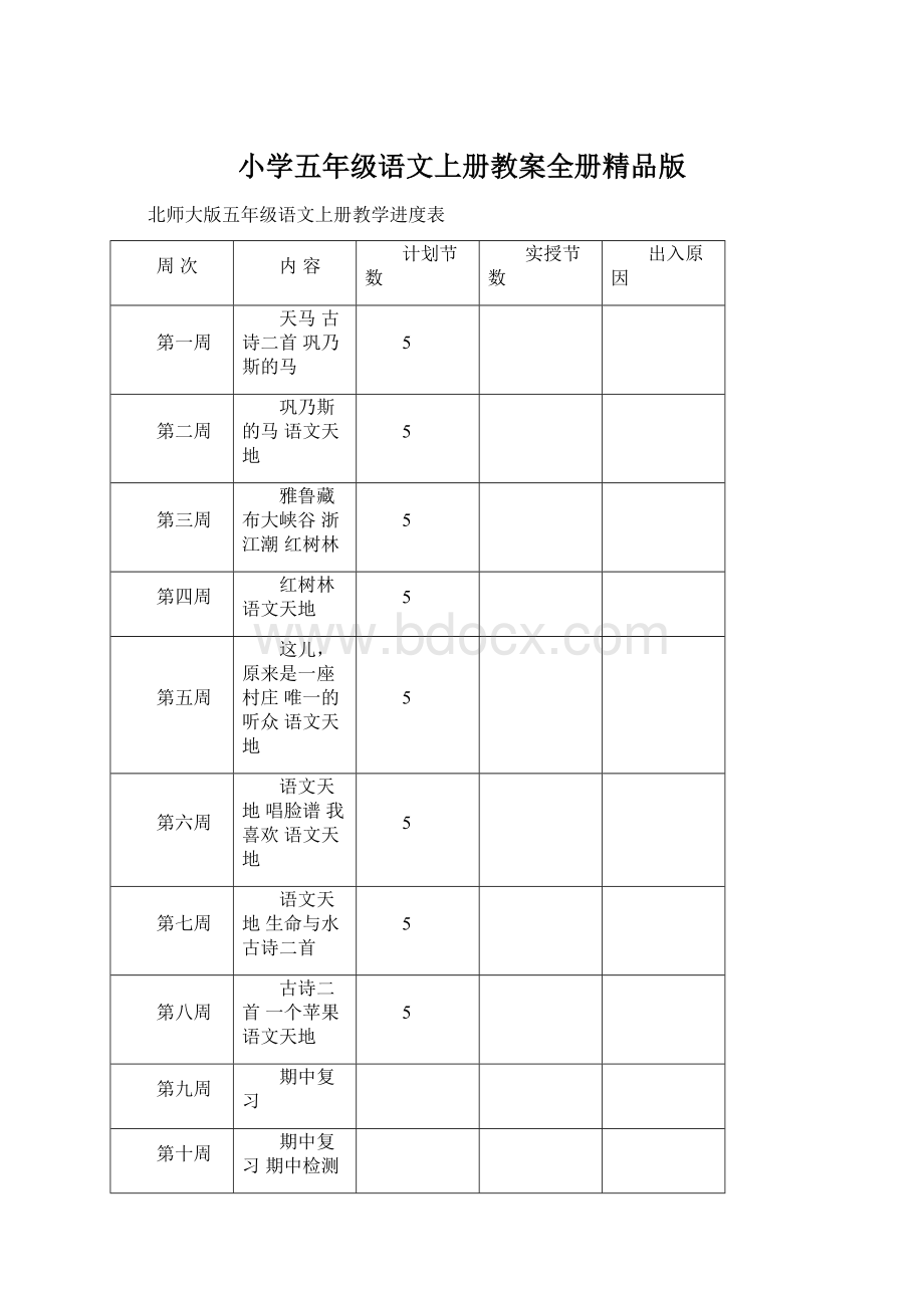 小学五年级语文上册教案全册精品版.docx_第1页