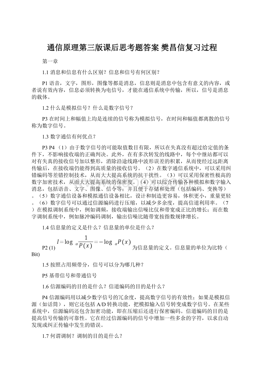 通信原理第三版课后思考题答案 樊昌信复习过程Word文档格式.docx_第1页