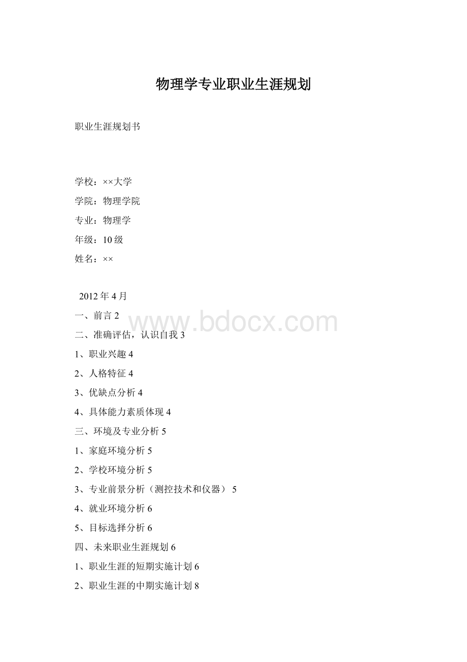 物理学专业职业生涯规划Word文档下载推荐.docx_第1页