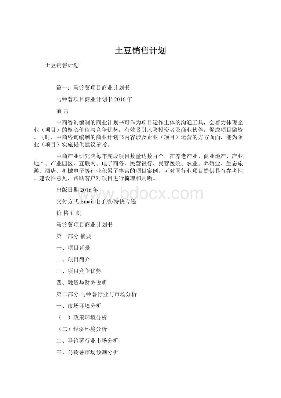 土豆销售计划Word文档下载推荐.docx