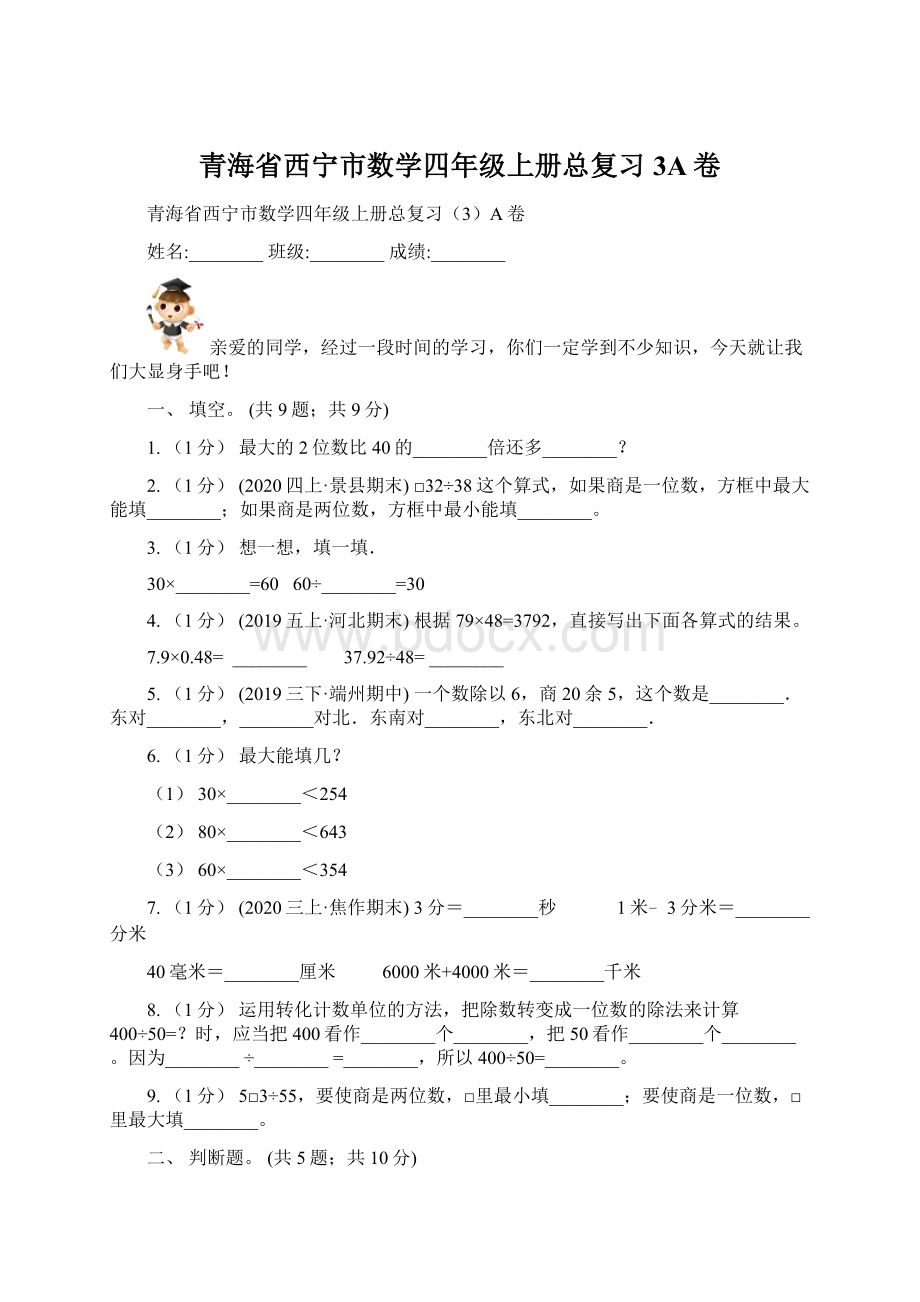 青海省西宁市数学四年级上册总复习3A卷Word文档格式.docx_第1页