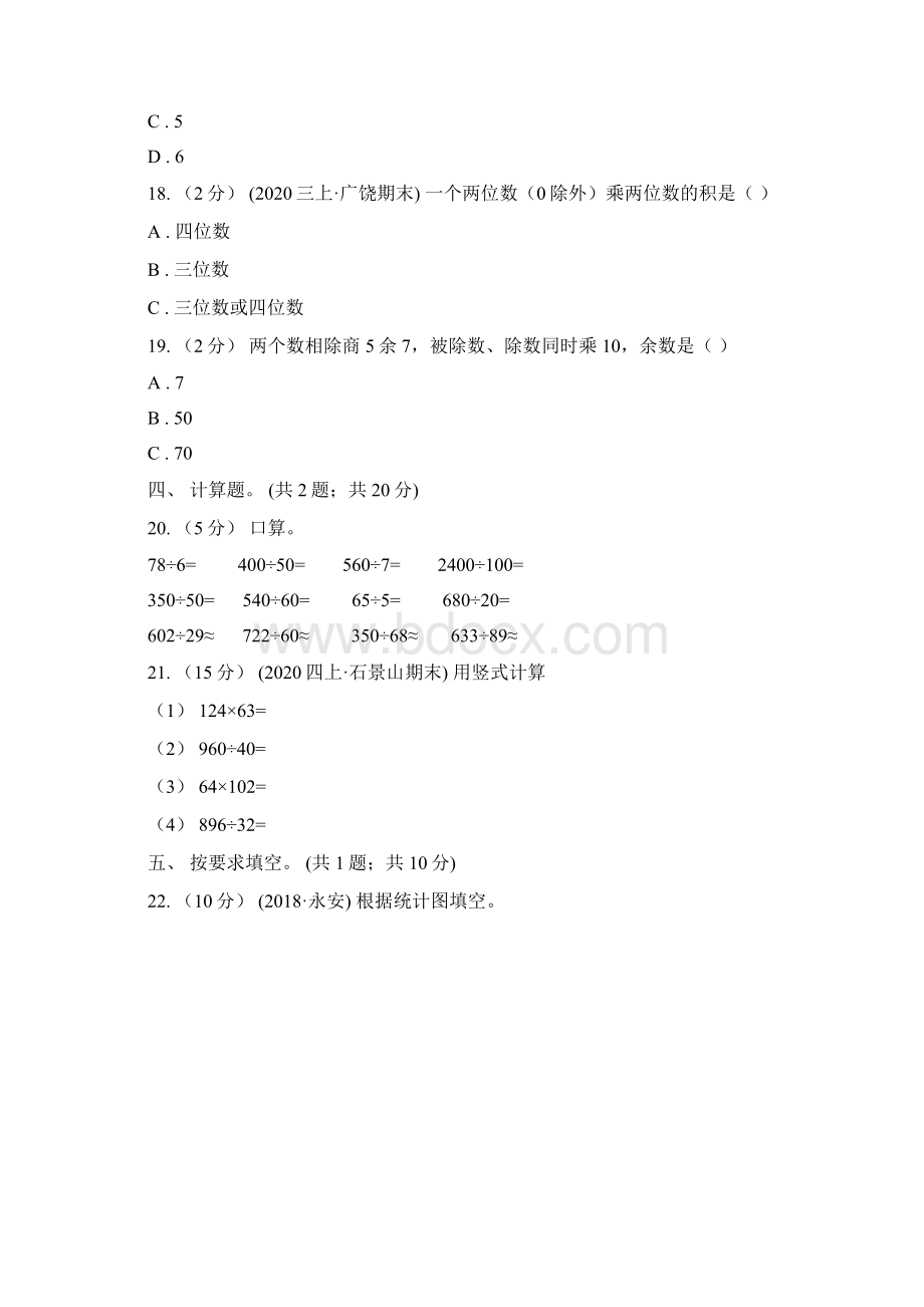 青海省西宁市数学四年级上册总复习3A卷Word文档格式.docx_第3页