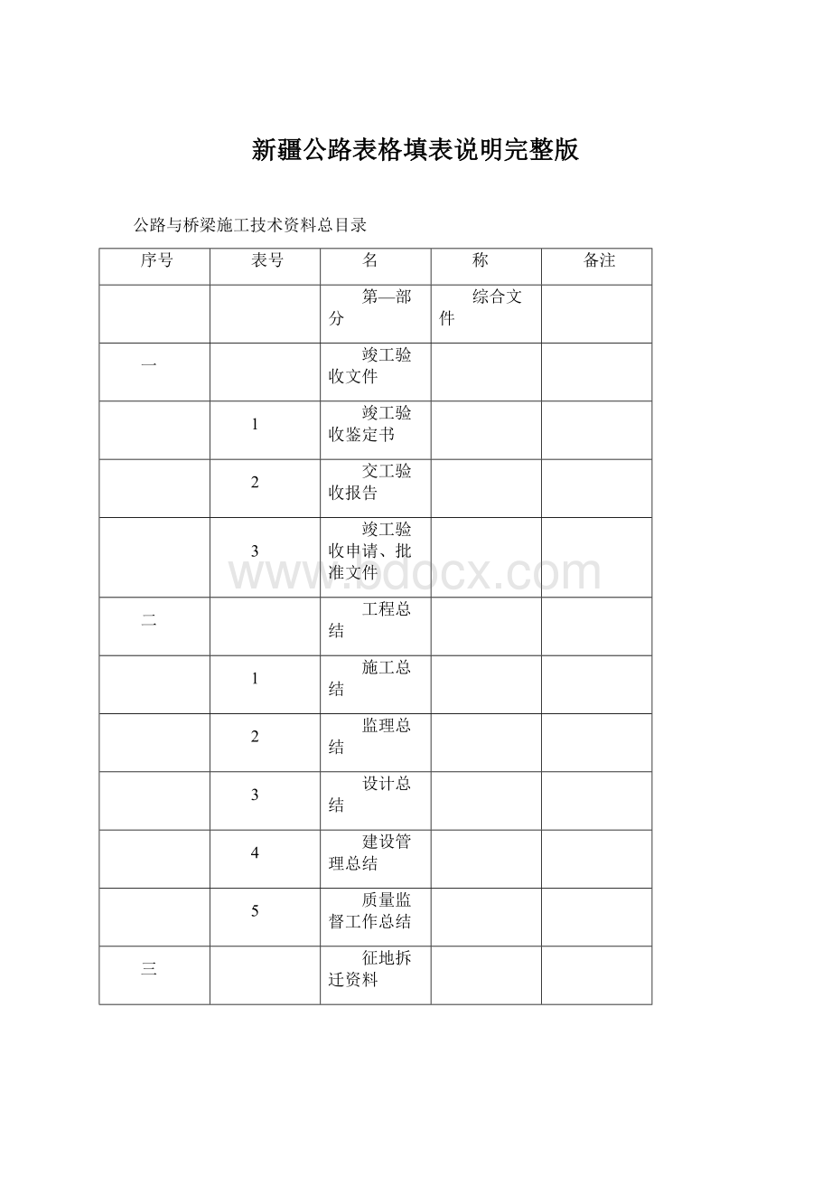 新疆公路表格填表说明完整版文档格式.docx_第1页