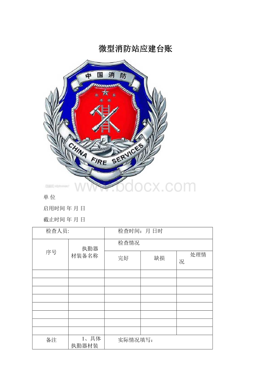 微型消防站应建台账.docx