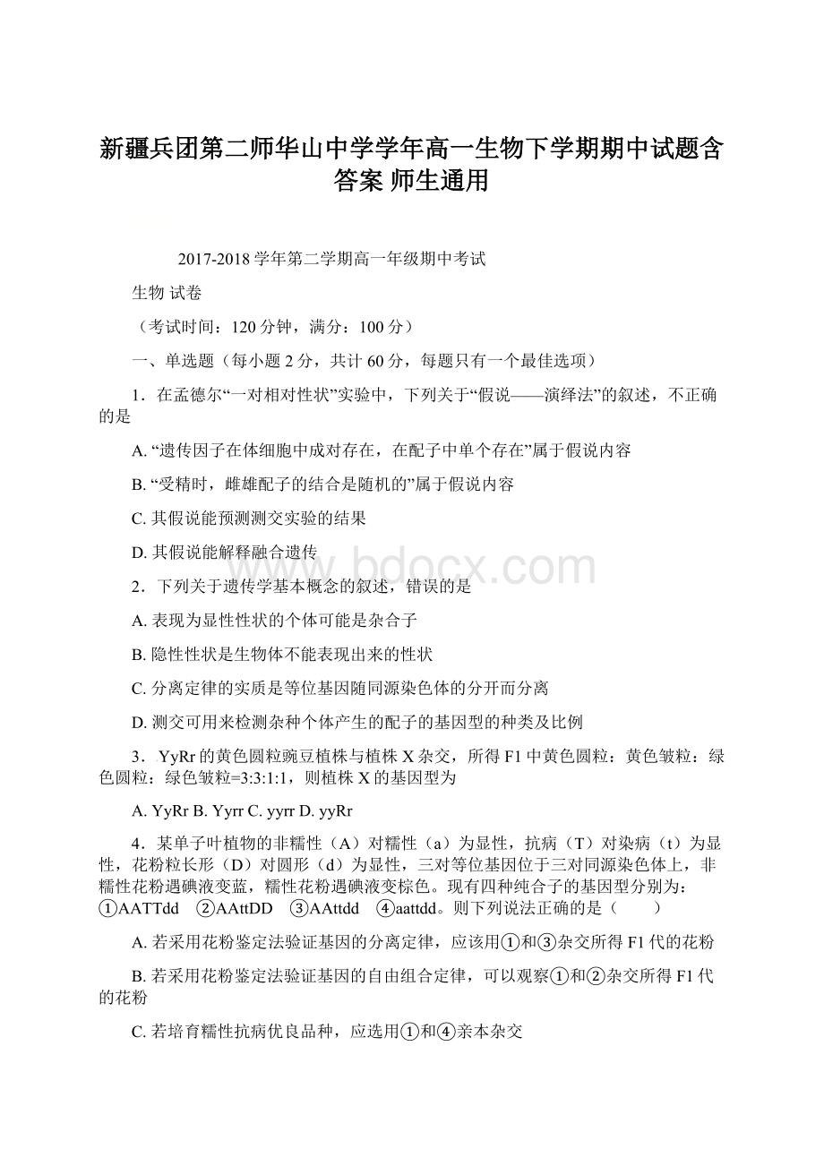 新疆兵团第二师华山中学学年高一生物下学期期中试题含答案 师生通用Word文档格式.docx