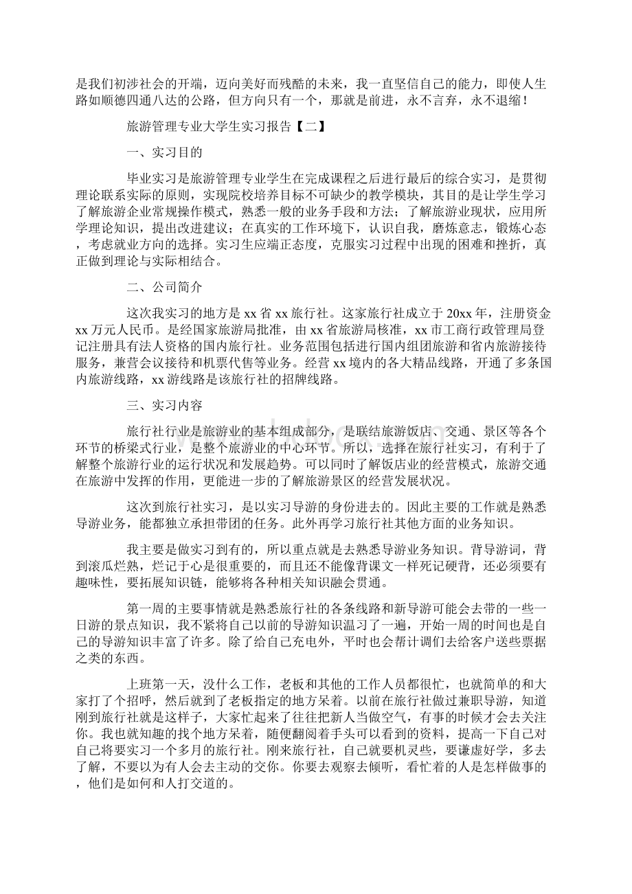 旅游管理专业大学生实习报告Word下载.docx_第3页