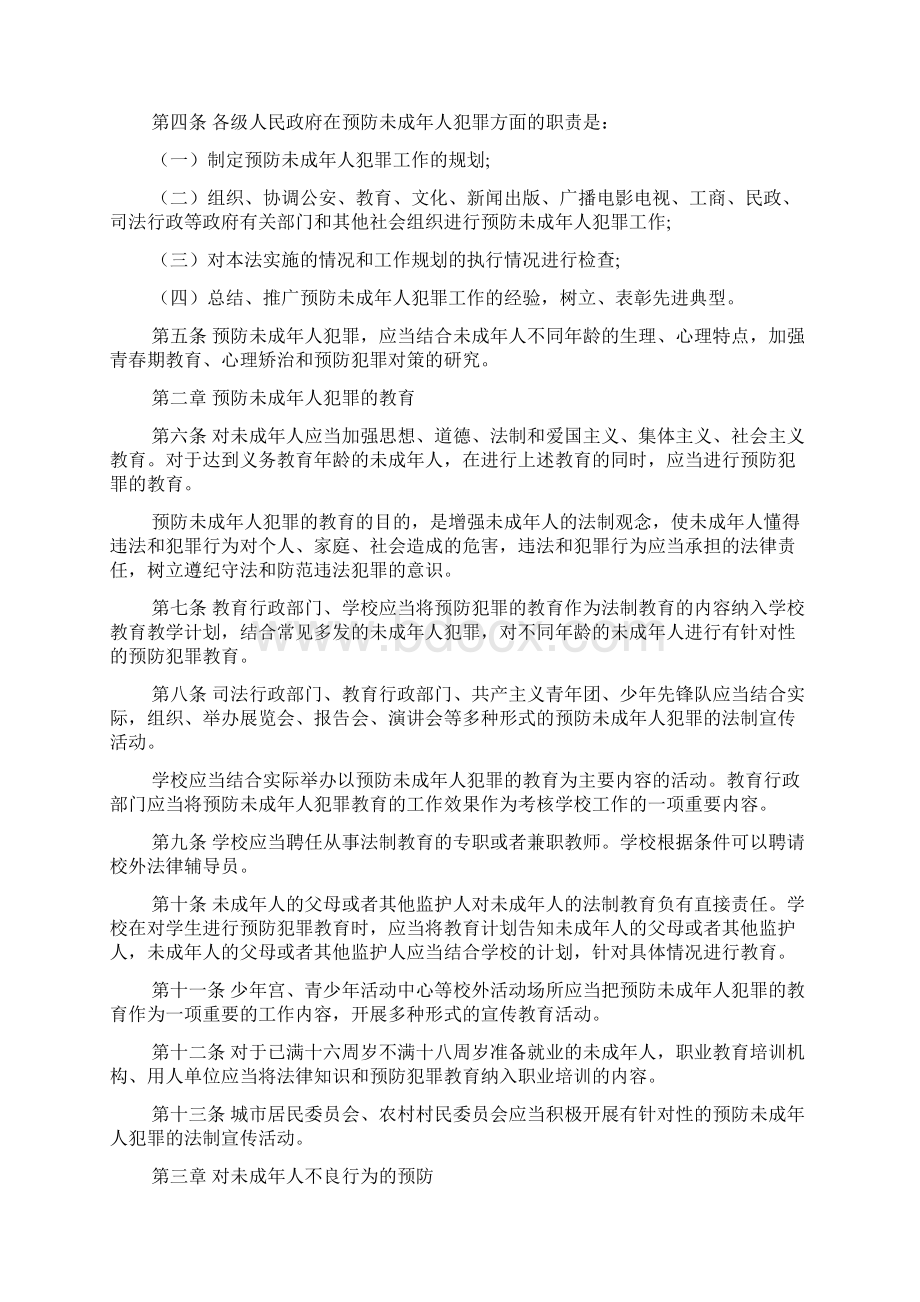 中华人民共和国预防未成年人犯罪法文档2篇文档格式.docx_第2页