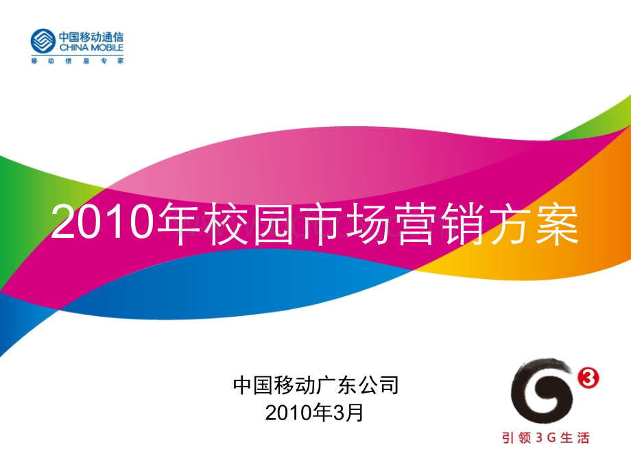 移动公司市场推广.ppt