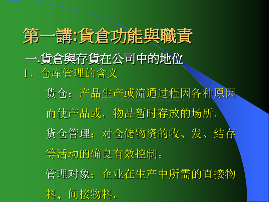 货仓管理PPT推荐.ppt_第2页