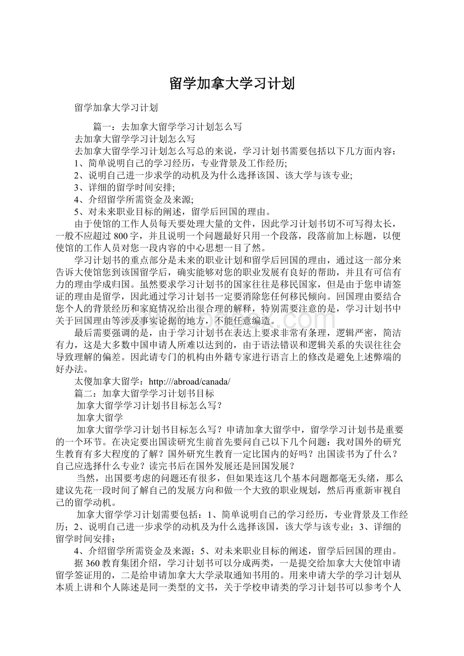 留学加拿大学习计划Word格式文档下载.docx