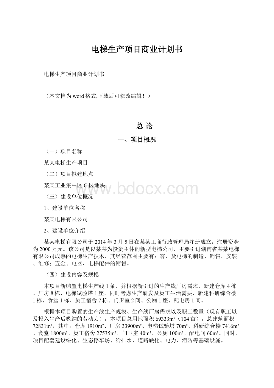 电梯生产项目商业计划书文档格式.docx