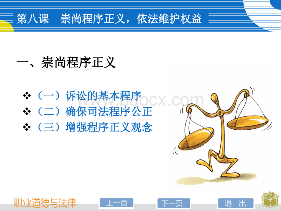 职业道德与法律课件8_精品文档PPT资料.ppt_第3页