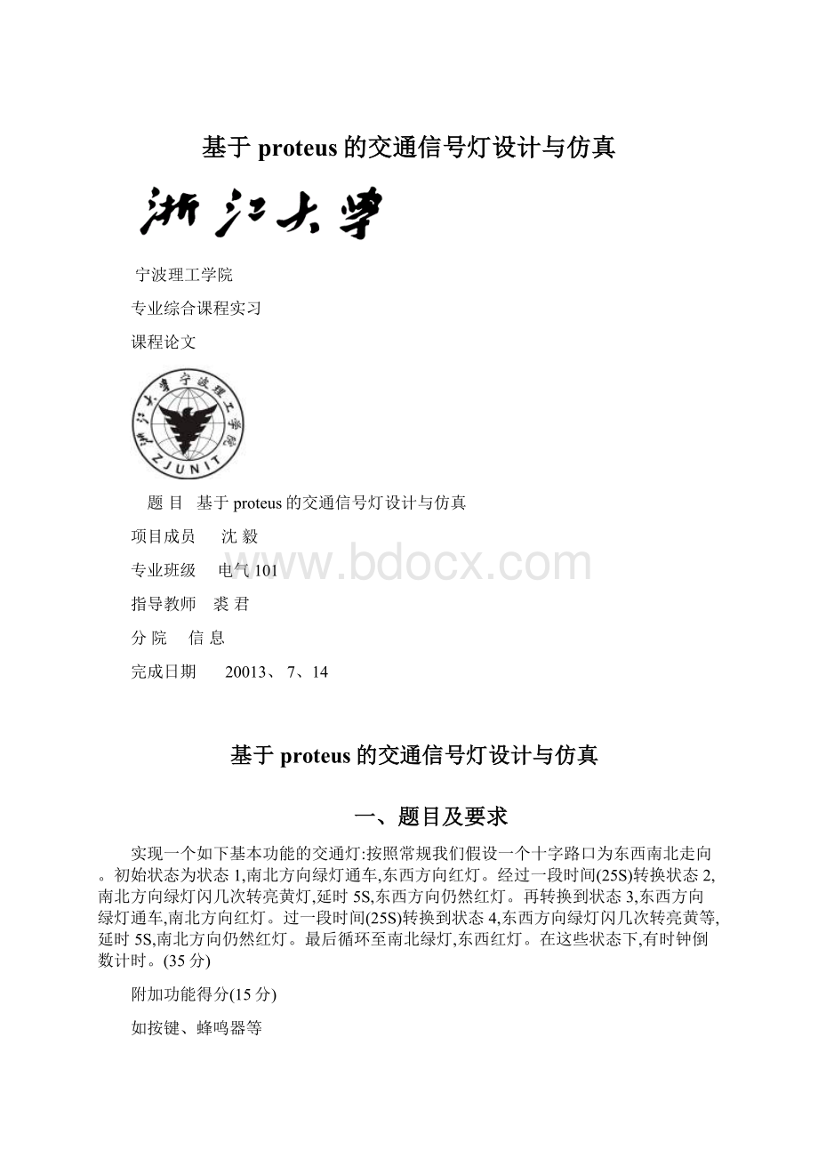 基于proteus的交通信号灯设计与仿真Word文档下载推荐.docx_第1页