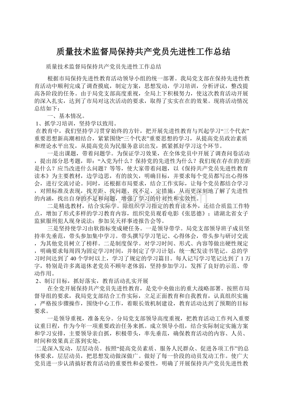 质量技术监督局保持共产党员先进性工作总结.docx_第1页