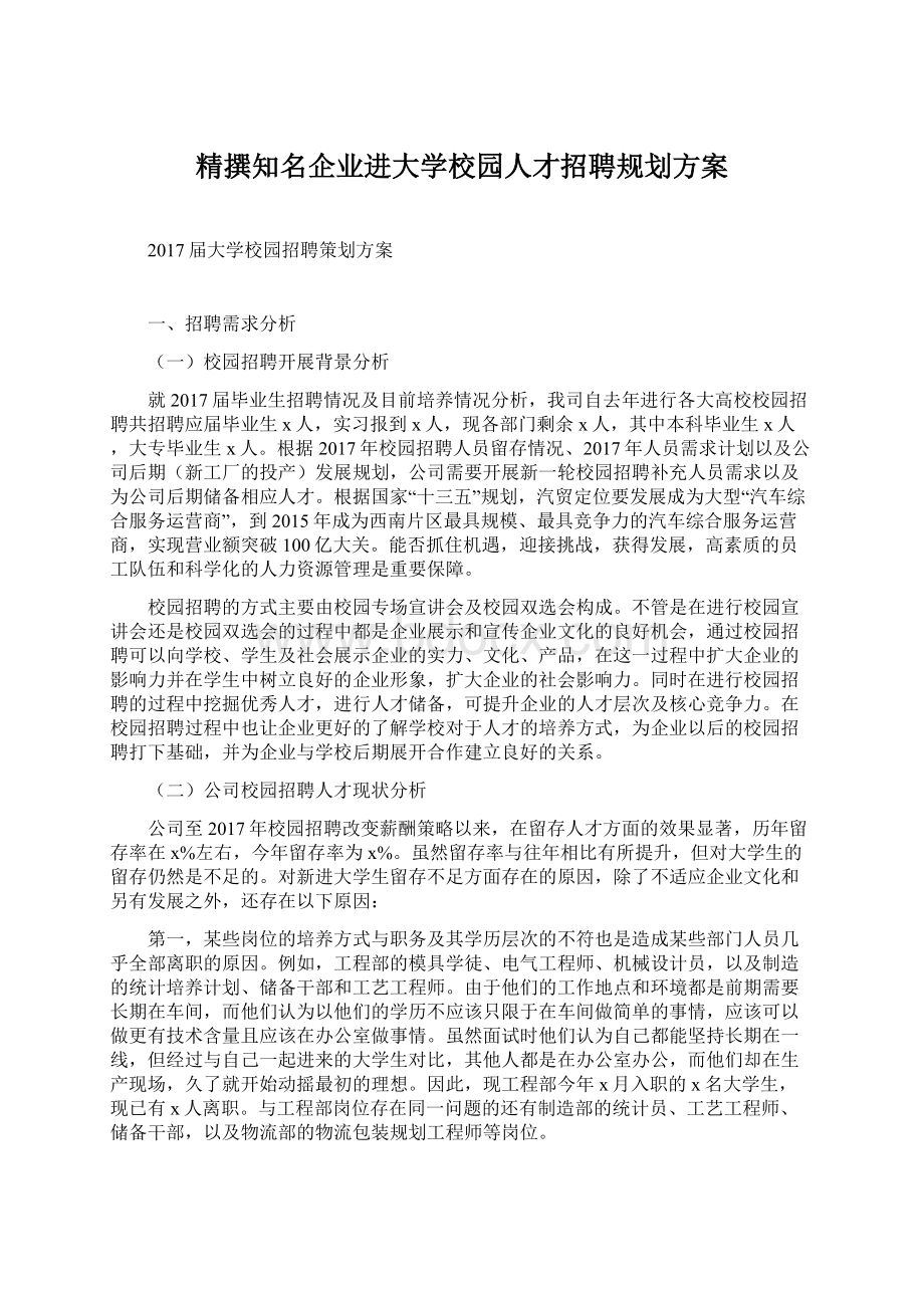 精撰知名企业进大学校园人才招聘规划方案Word文件下载.docx_第1页