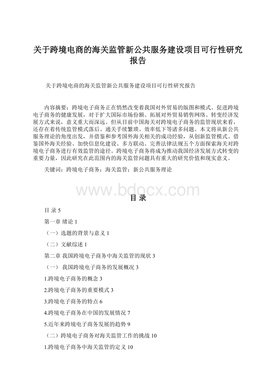 关于跨境电商的海关监管新公共服务建设项目可行性研究报告.docx