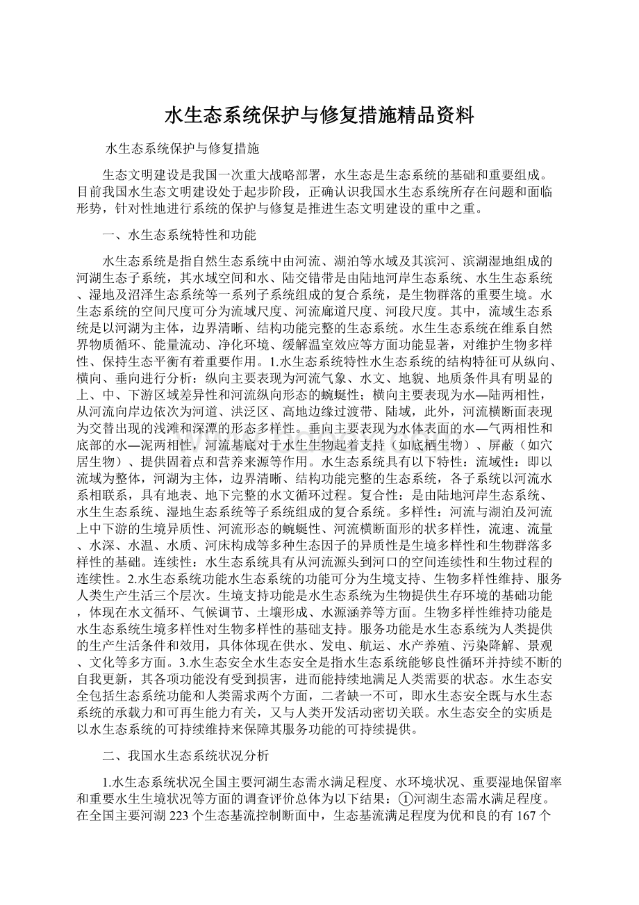 水生态系统保护与修复措施精品资料.docx_第1页