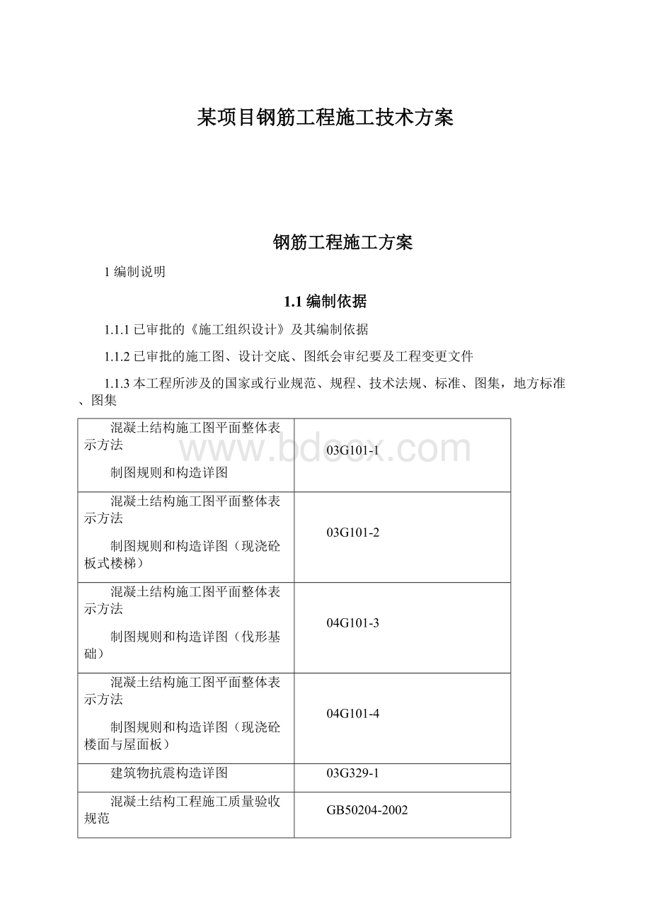 某项目钢筋工程施工技术方案.docx