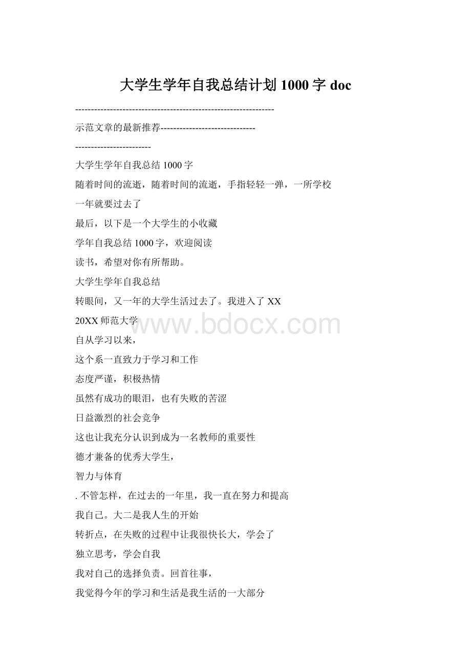 大学生学年自我总结计划1000字docWord文档下载推荐.docx