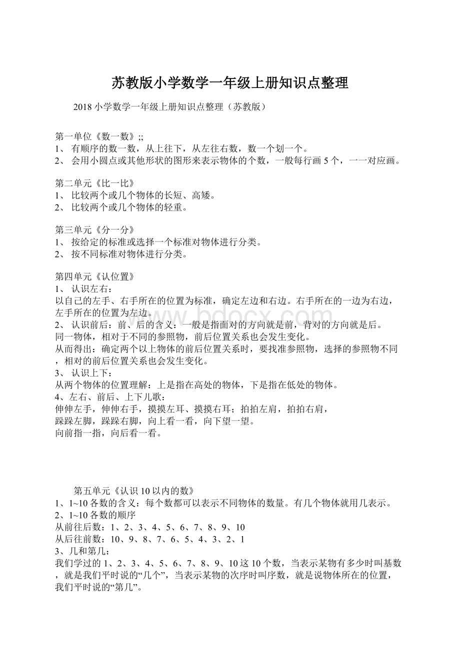 苏教版小学数学一年级上册知识点整理Word下载.docx