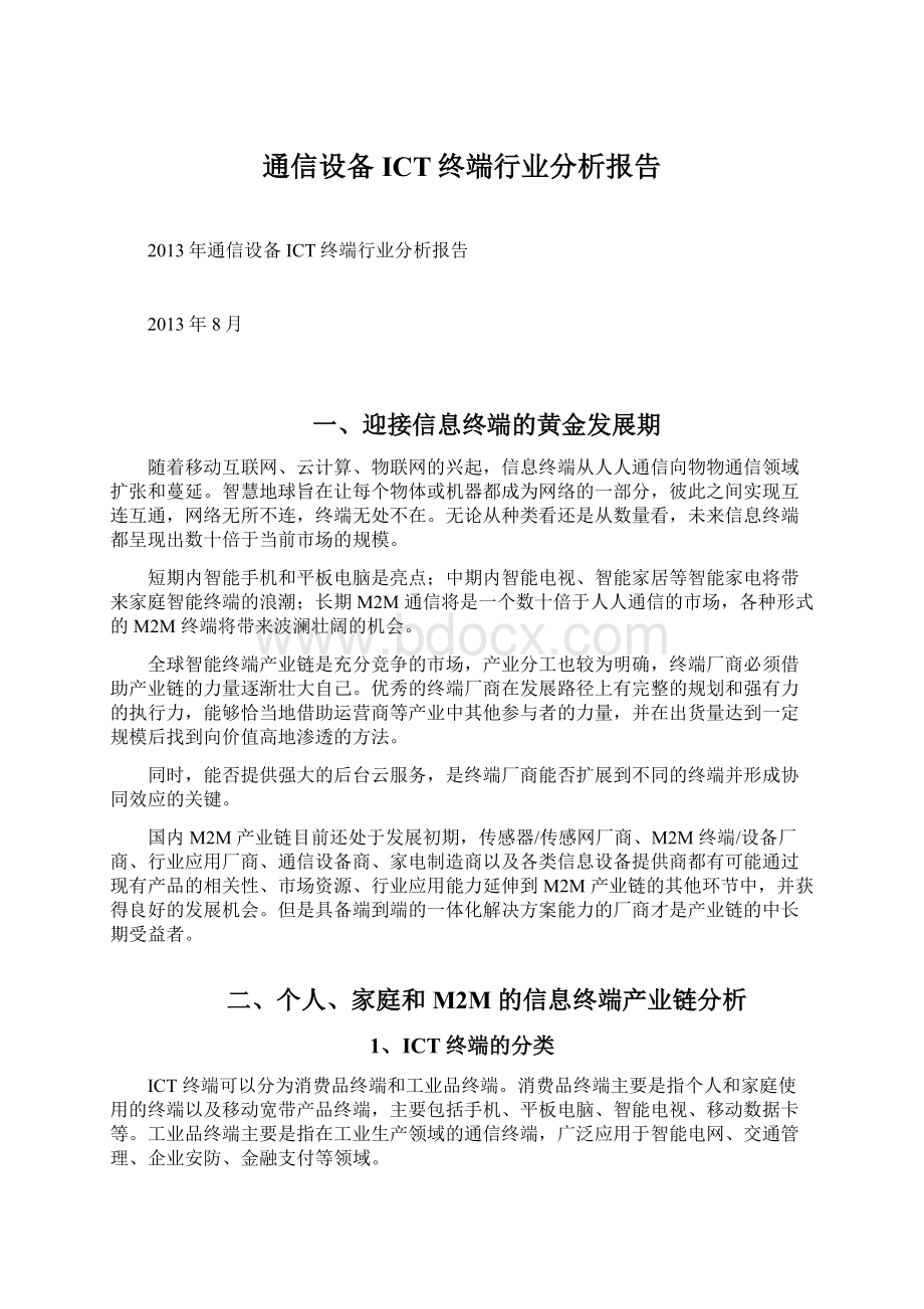 通信设备ICT终端行业分析报告.docx_第1页