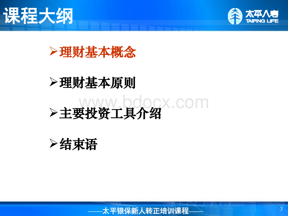 银行保险转正培训-投资理财基础知识PPT课件下载推荐.ppt_第3页