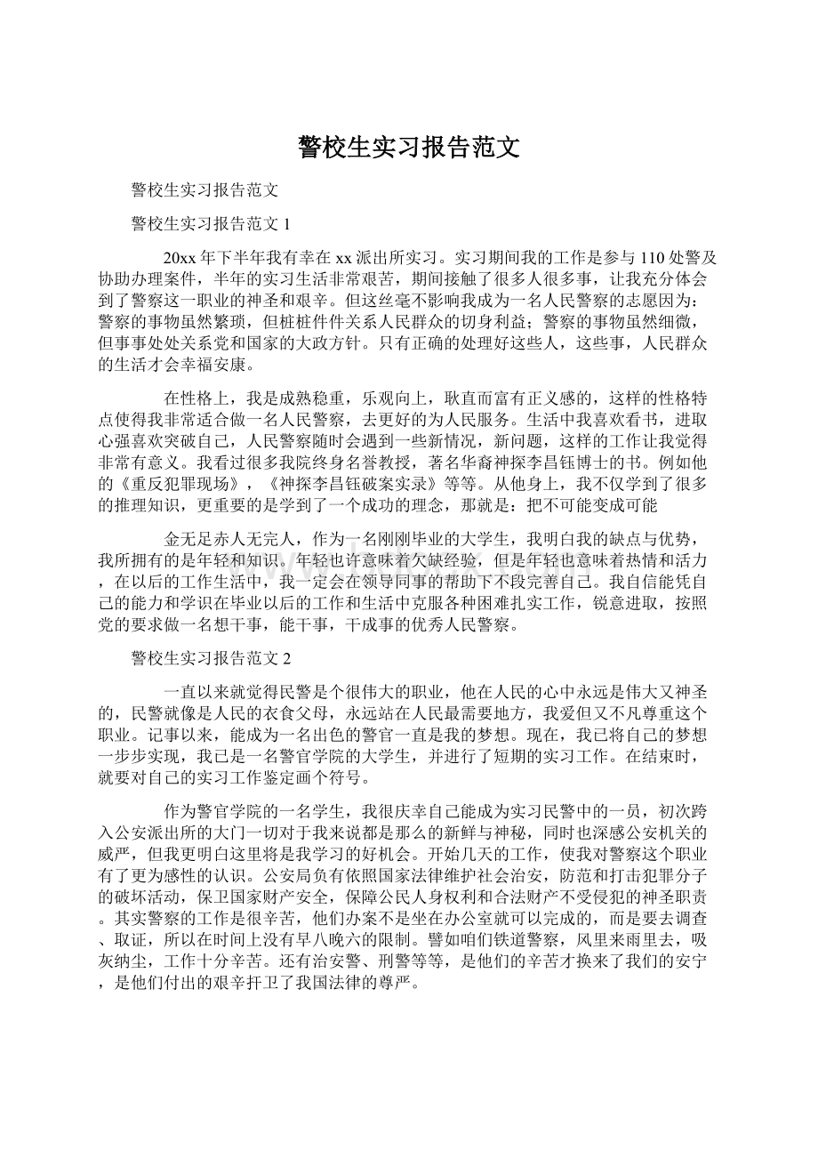 警校生实习报告范文.docx_第1页