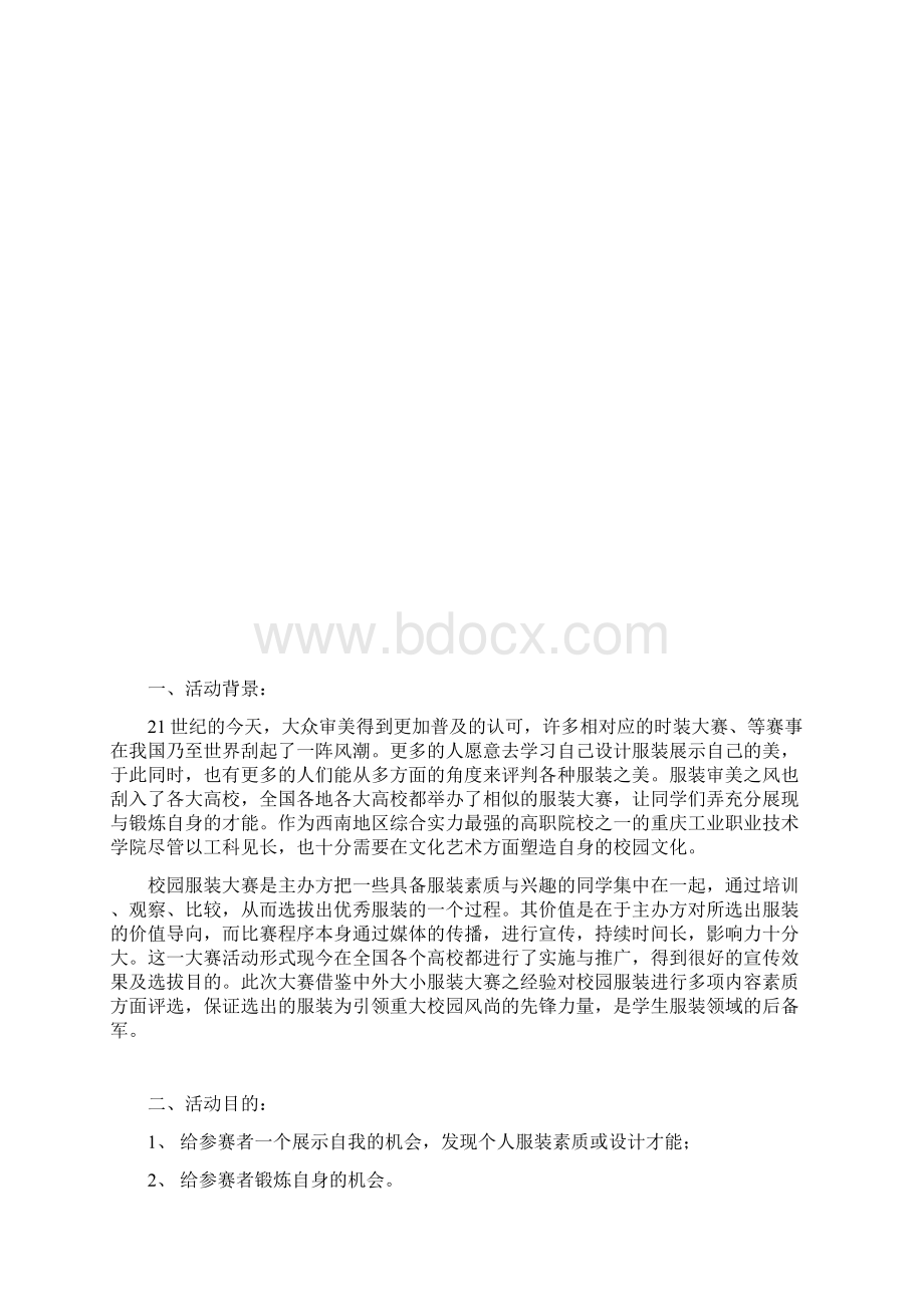 服装设计大赛策划书Word文件下载.docx_第2页