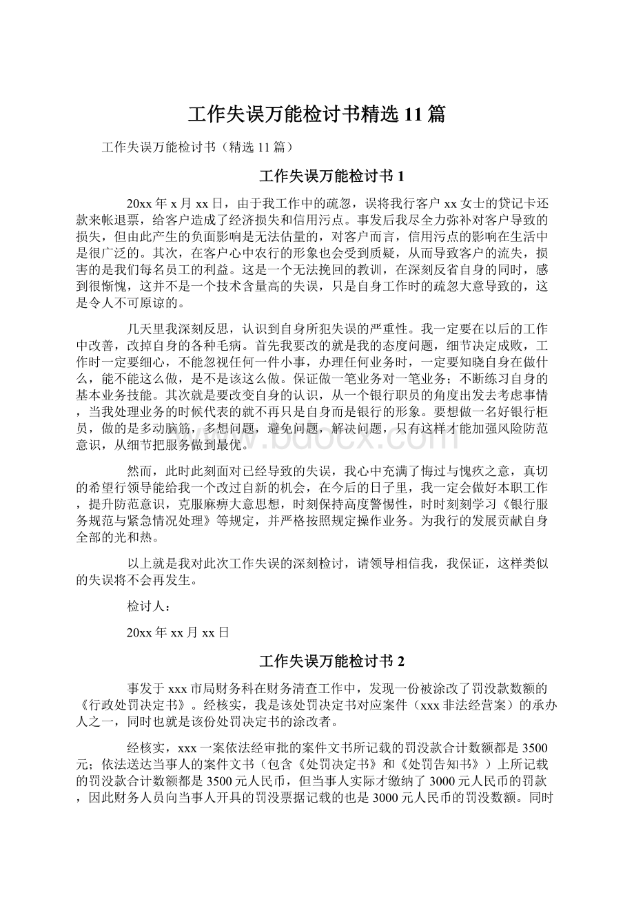 工作失误万能检讨书精选11篇文档格式.docx_第1页