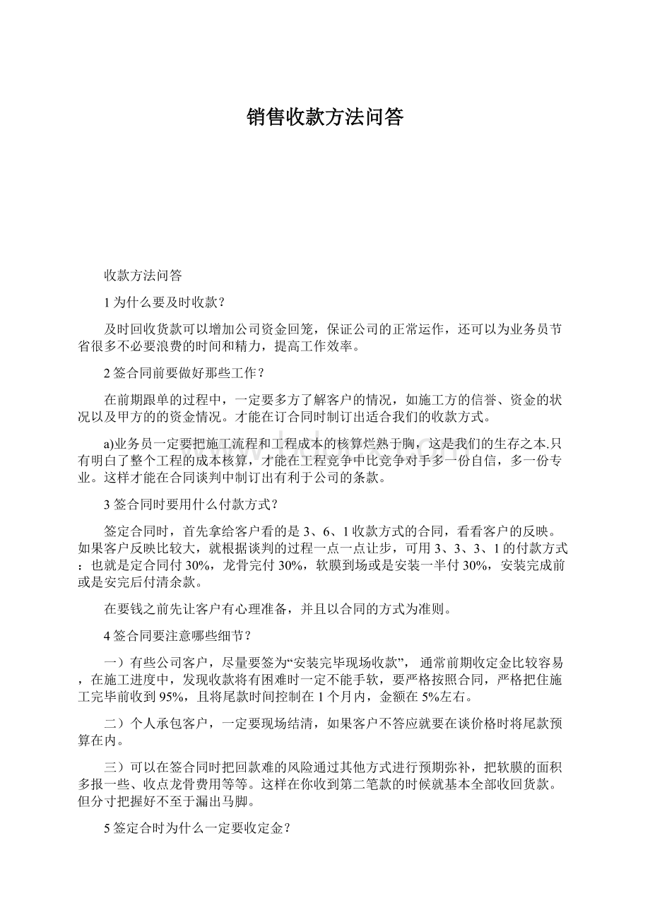 销售收款方法问答Word格式文档下载.docx