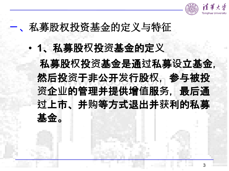 第三节私募股权投资基金.ppt_第3页