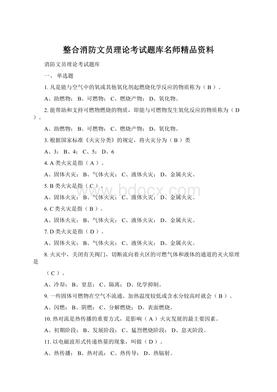 整合消防文员理论考试题库名师精品资料Word格式.docx