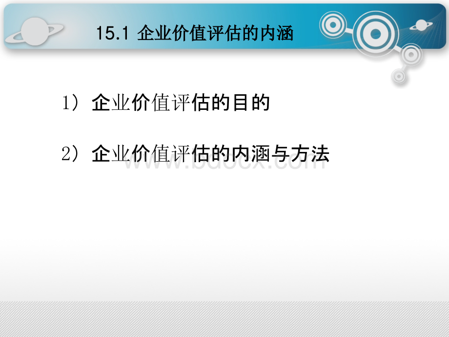 财务分析(第四版)第15章企业价值评估.ppt_第3页