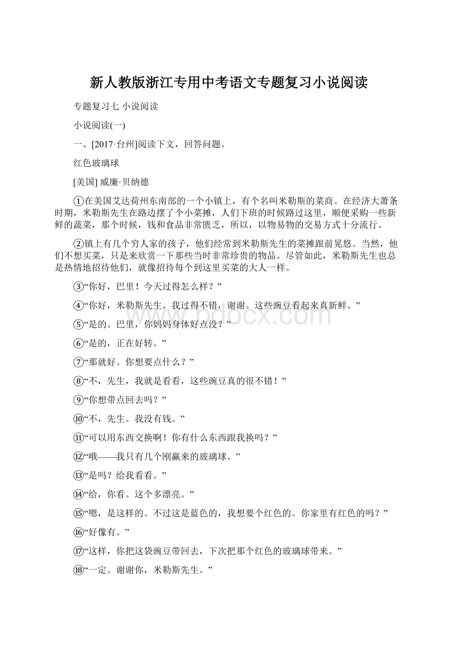 新人教版浙江专用中考语文专题复习小说阅读Word文档下载推荐.docx_第1页