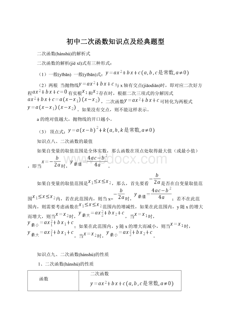 初中二次函数知识点及经典题型文档格式.docx_第1页