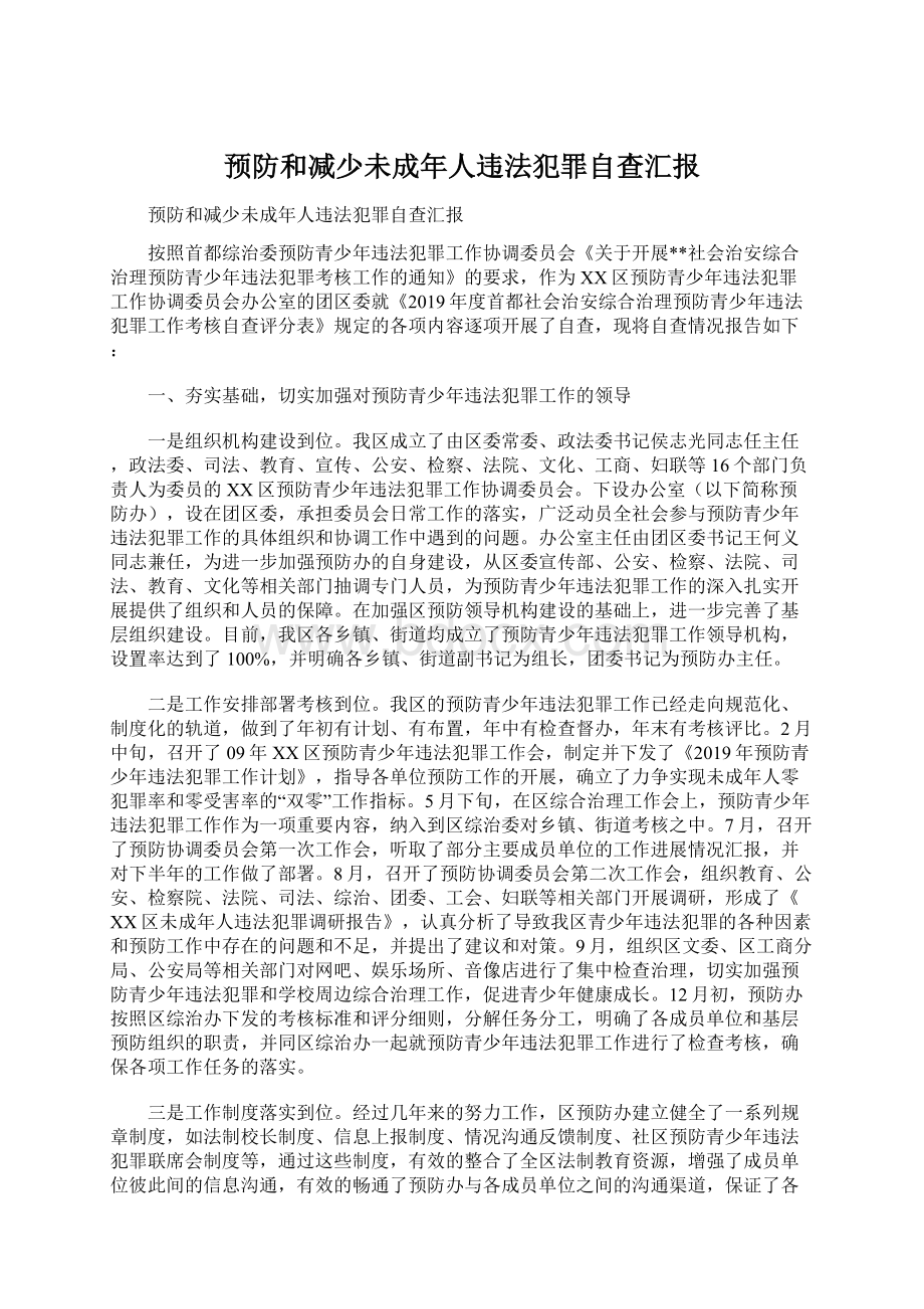 预防和减少未成年人违法犯罪自查汇报Word格式文档下载.docx_第1页