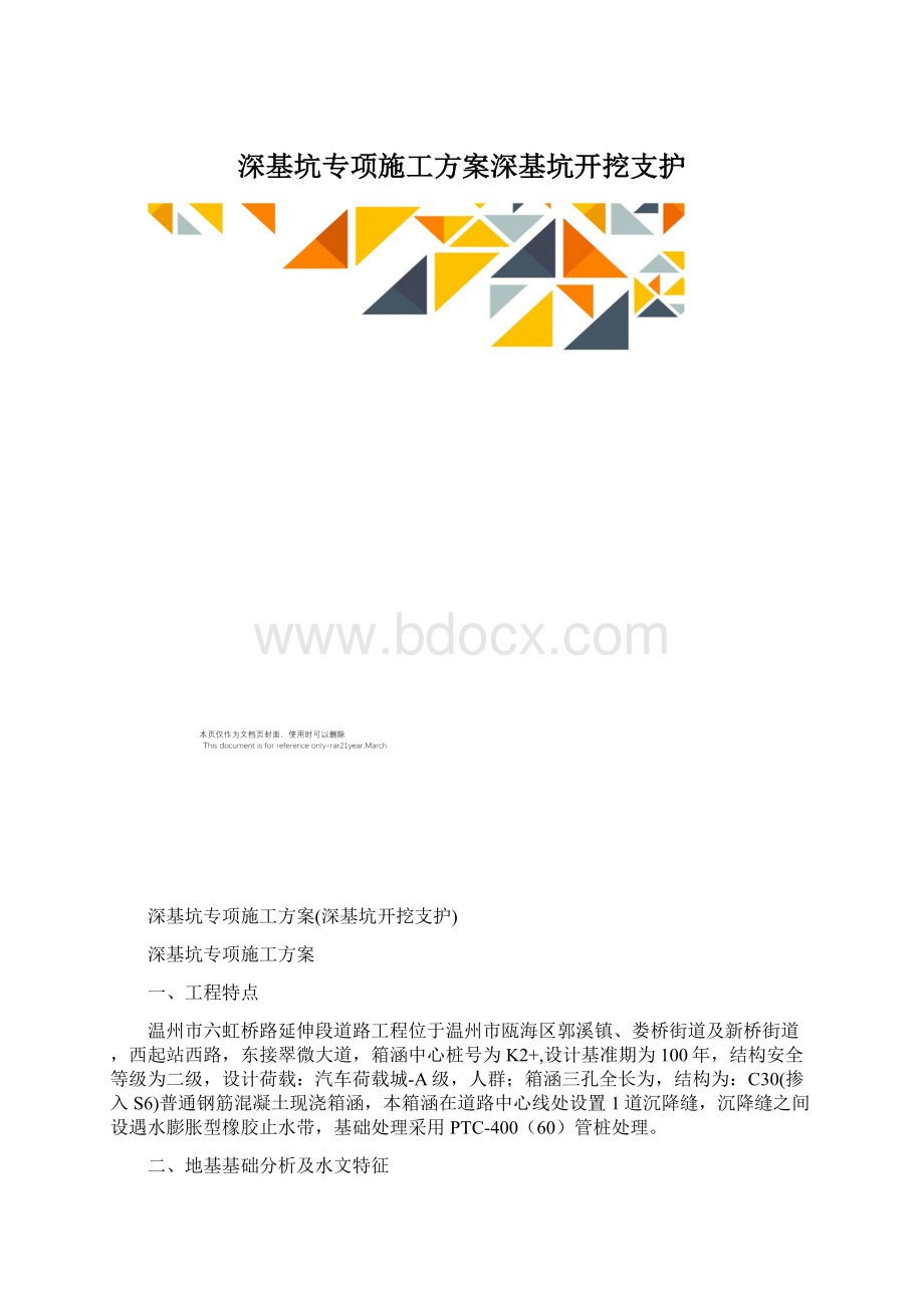 深基坑专项施工方案深基坑开挖支护.docx