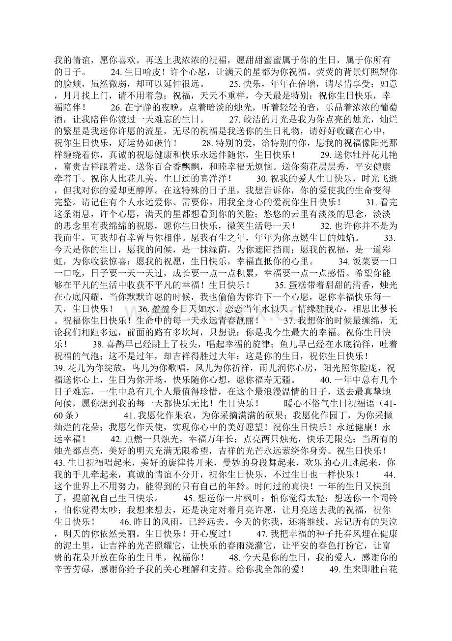 暖心不俗气生日祝福语100条文档格式.docx_第2页