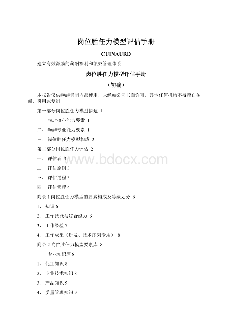 岗位胜任力模型评估手册Word格式文档下载.docx_第1页