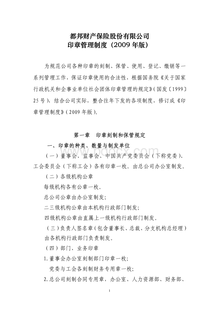 都邦印章管理规定资料下载.pdf