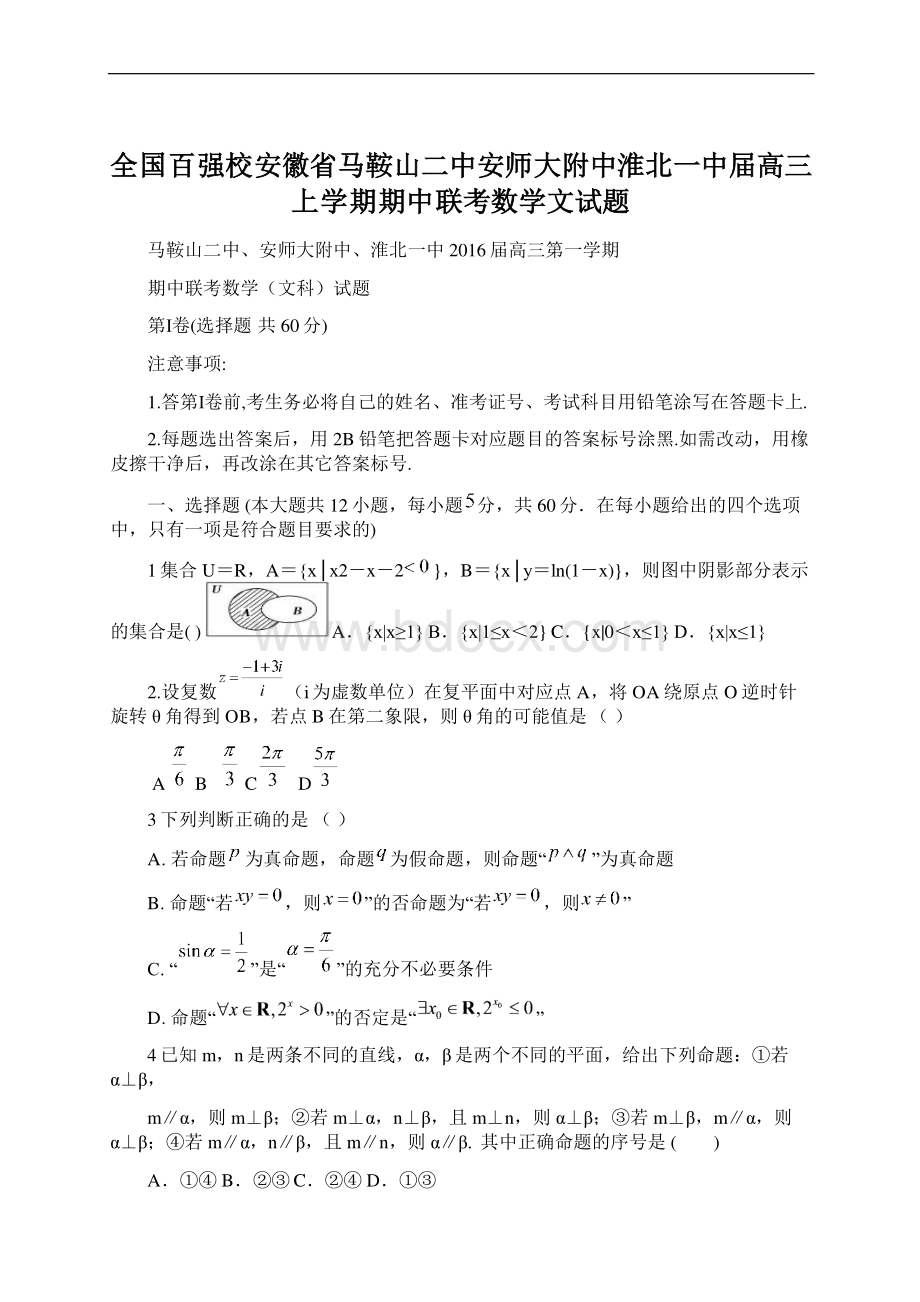 全国百强校安徽省马鞍山二中安师大附中淮北一中届高三上学期期中联考数学文试题Word文件下载.docx_第1页