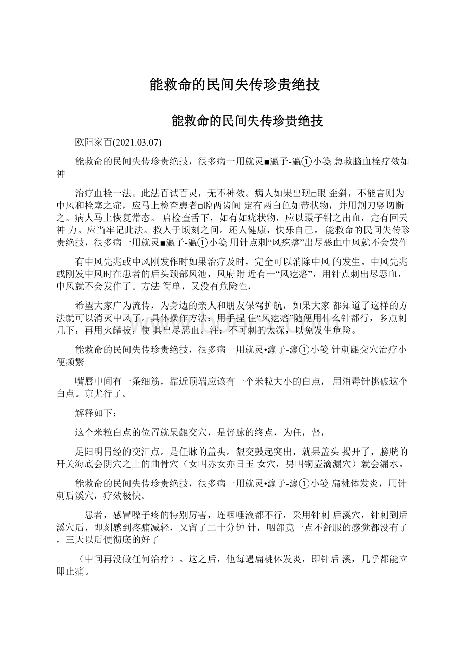 能救命的民间失传珍贵绝技Word下载.docx_第1页