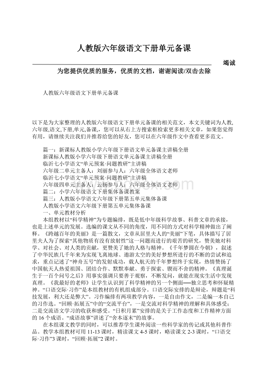 人教版六年级语文下册单元备课文档格式.docx