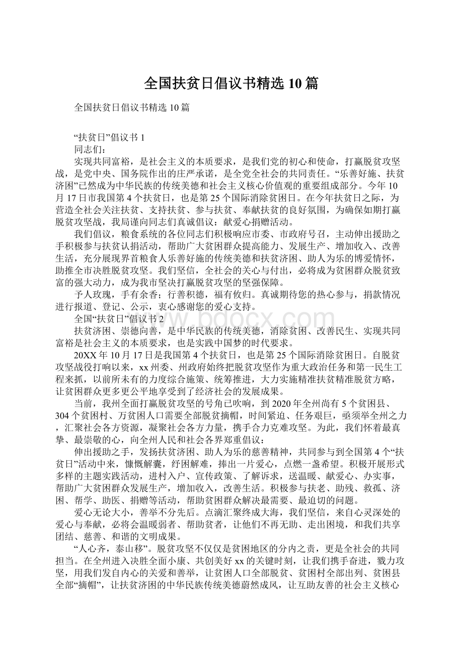 全国扶贫日倡议书精选10篇Word格式.docx_第1页