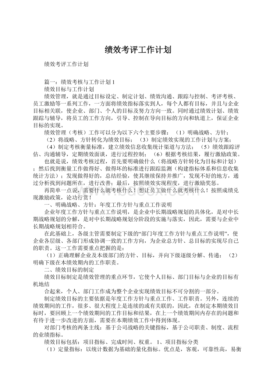 绩效考评工作计划.docx