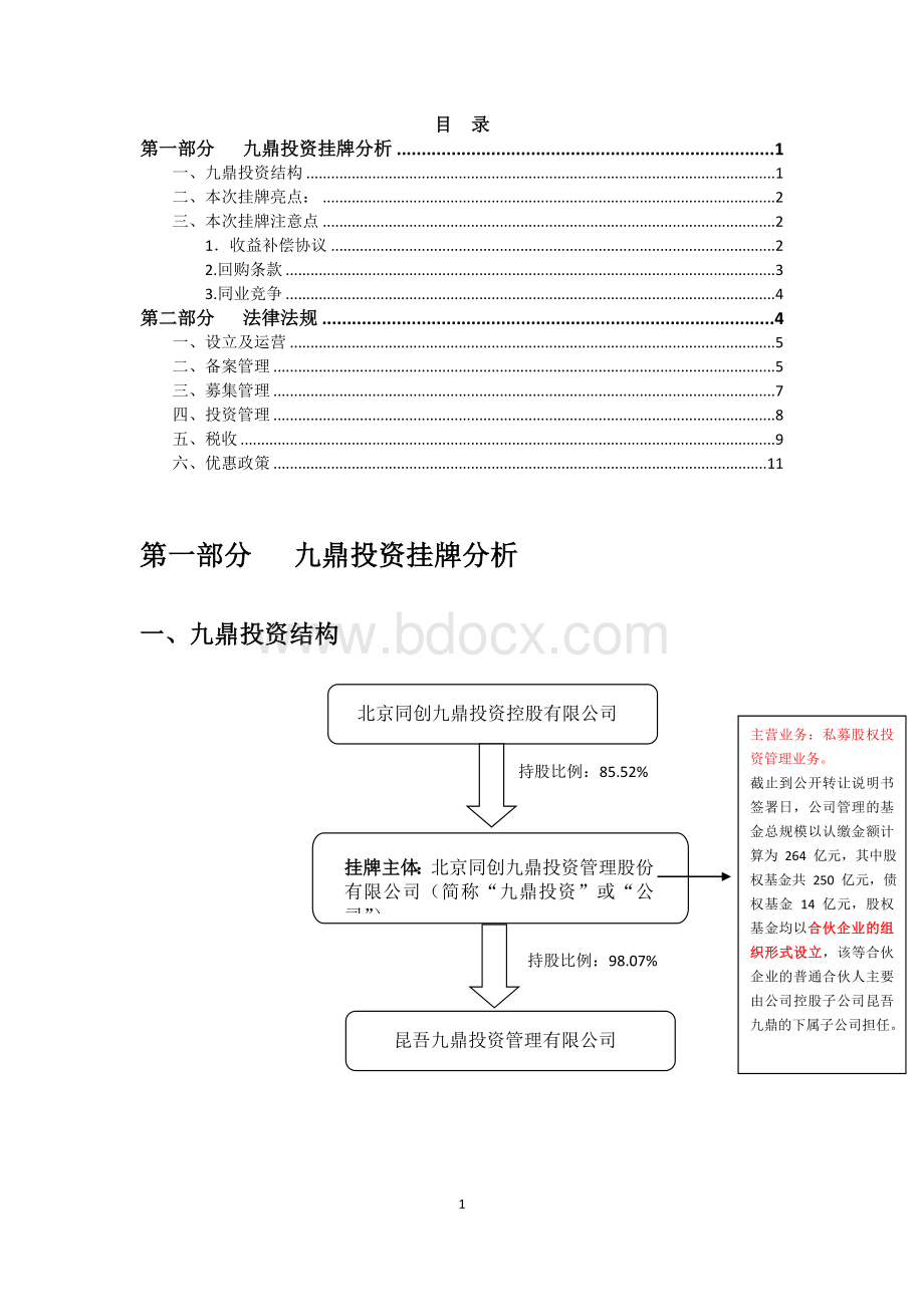 私募股权基金(以九鼎为例Word下载.doc_第1页