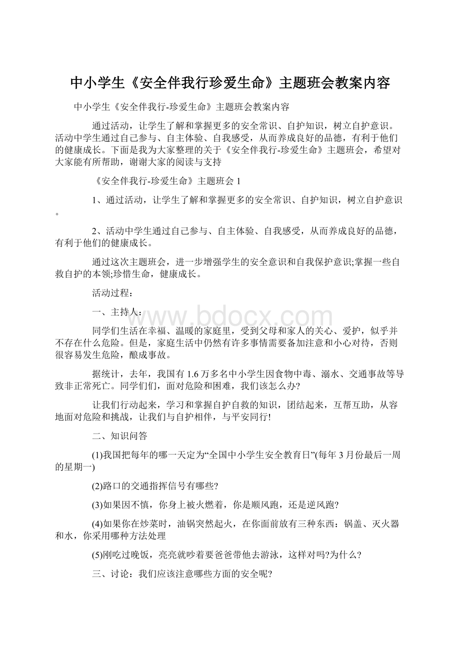 中小学生《安全伴我行珍爱生命》主题班会教案内容Word格式.docx