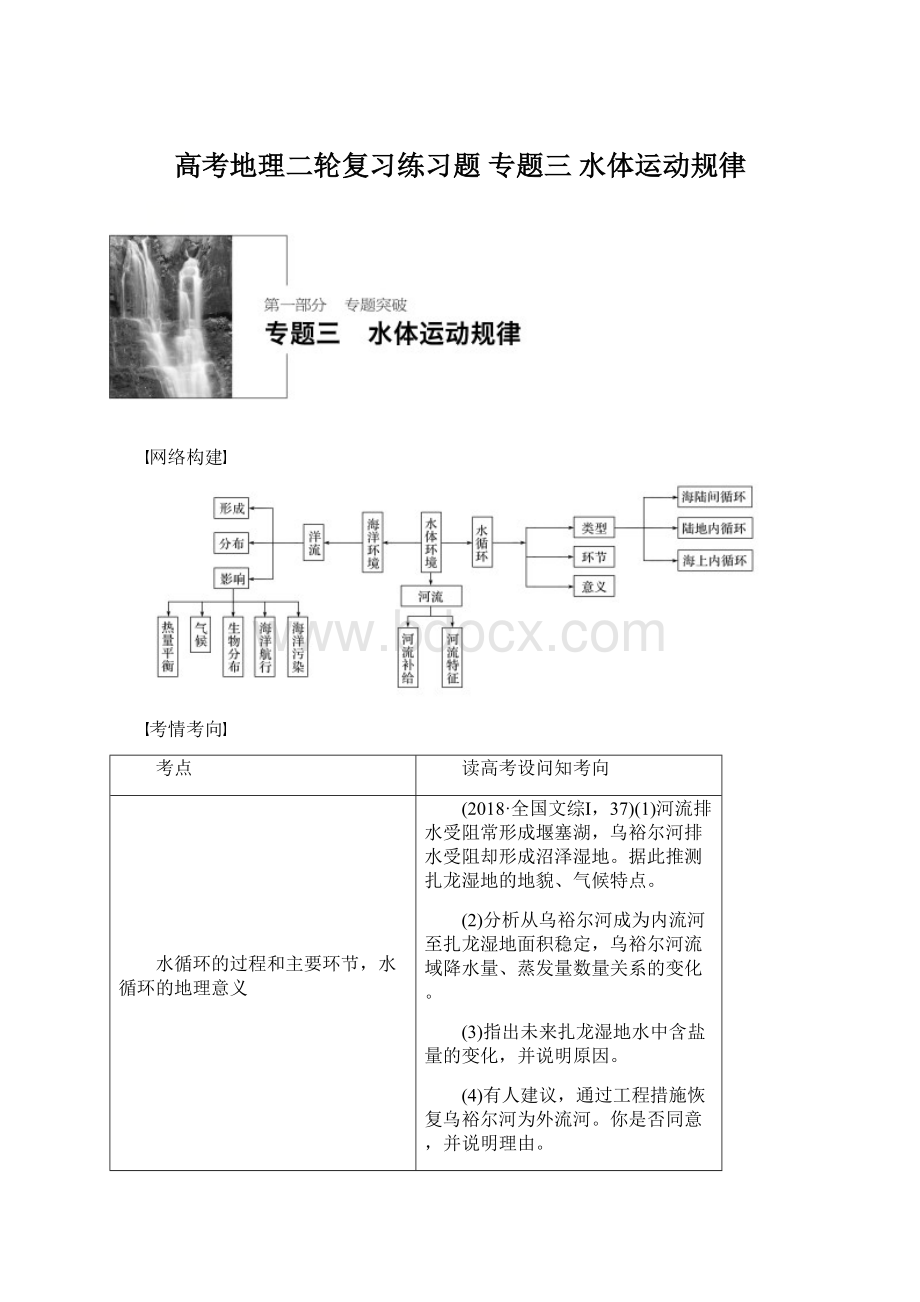 高考地理二轮复习练习题 专题三 水体运动规律Word格式.docx